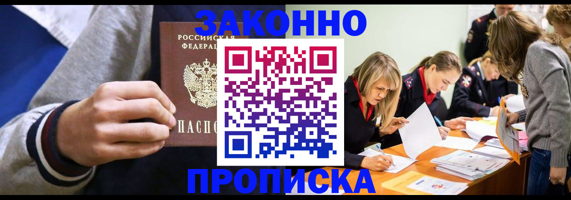 прописка законно в Высоковске
